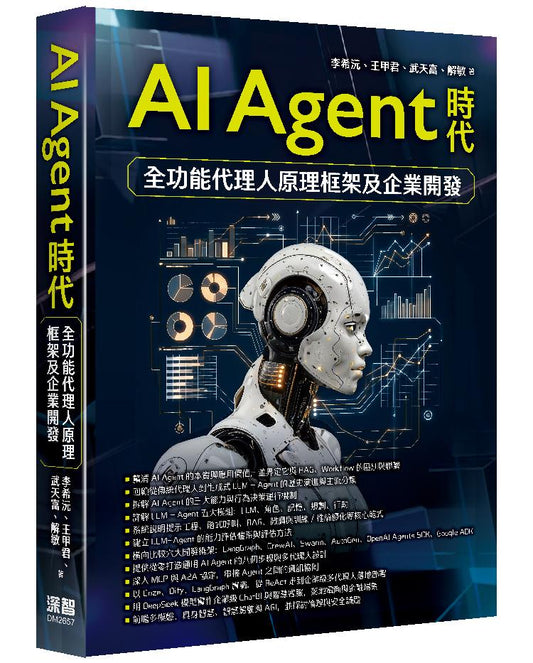AI Agent時代 - 全功能代理人原理框架及企業開發