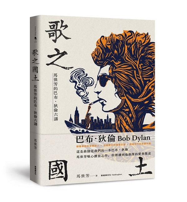 歌之國土：馬世芳的巴布．狄倫六講