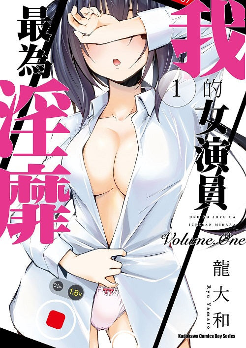 我的女演員最為淫靡（１）