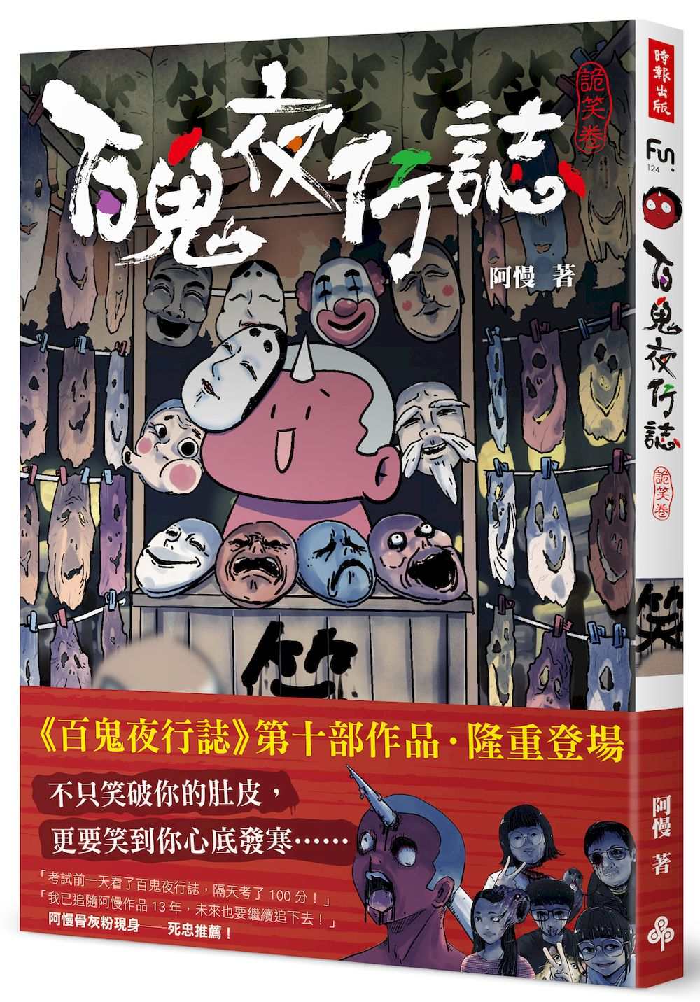 百鬼夜行誌【詭笑卷】