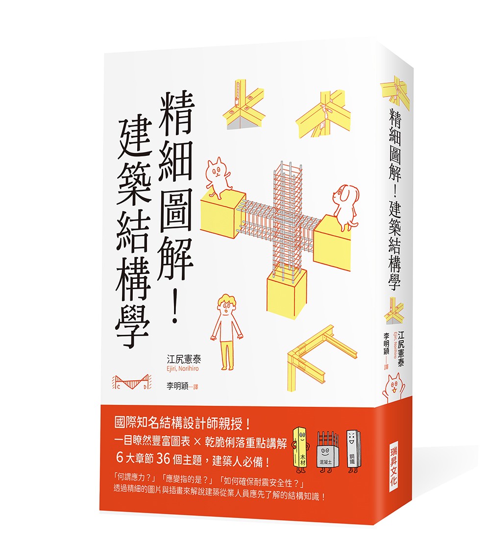 精細圖解！建築結構學