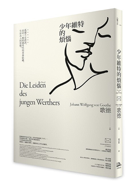 少年維特的煩惱：孤獨不是錯誤，而是一種跨越時代的青春結構，生而為人的常態【國際譯聯最高榮譽獎得主最新修訂典藏版】