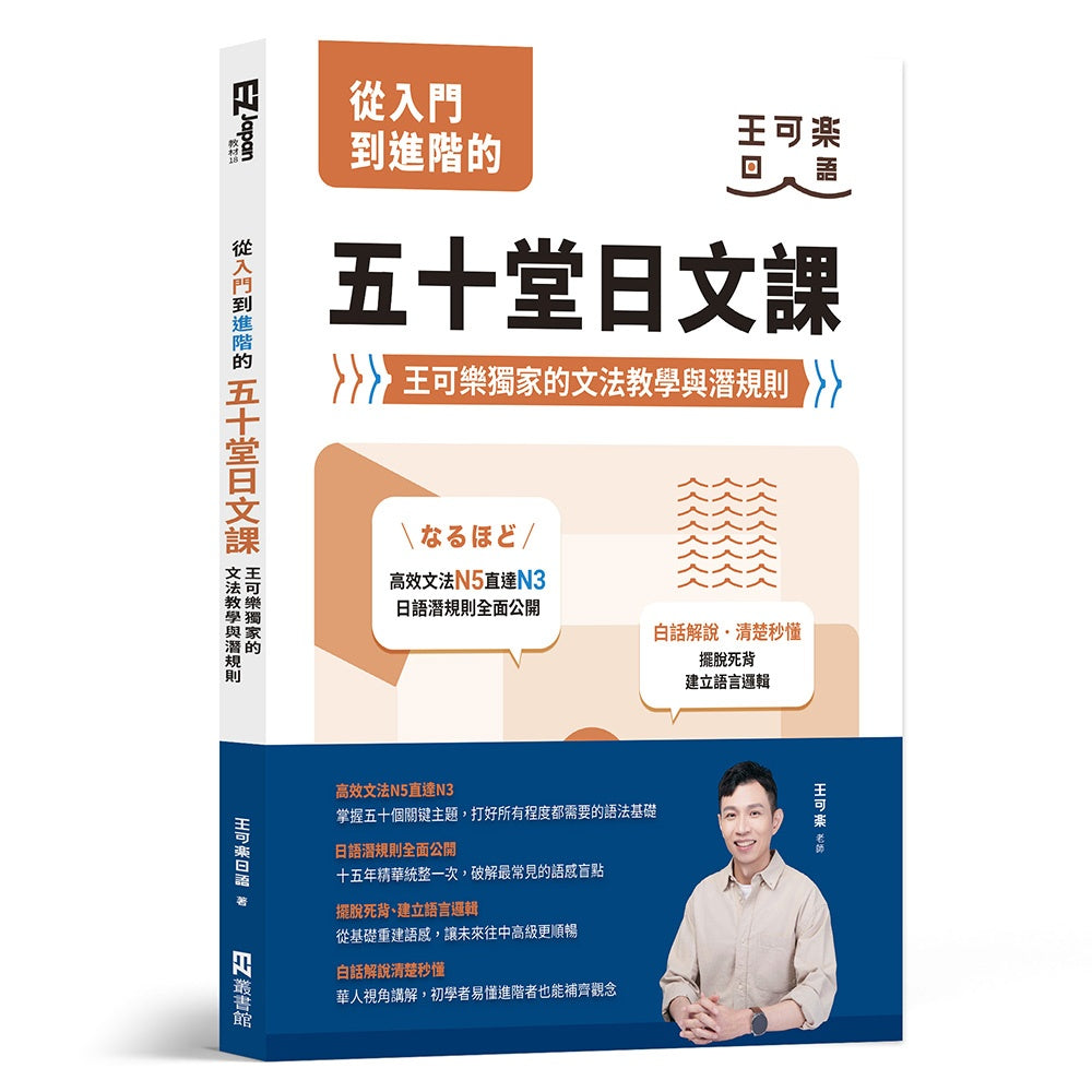 從入門到進階的五十堂日文課：王可樂獨家的文法教學與潛規則