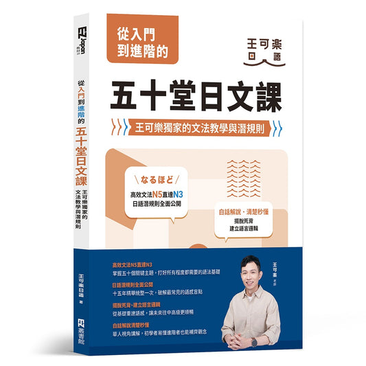 從入門到進階的五十堂日文課：王可樂獨家的文法教學與潛規則
