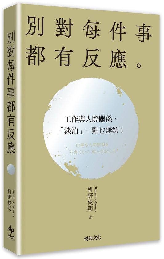 別對每件事都有反應【2026限量暢銷特典版】