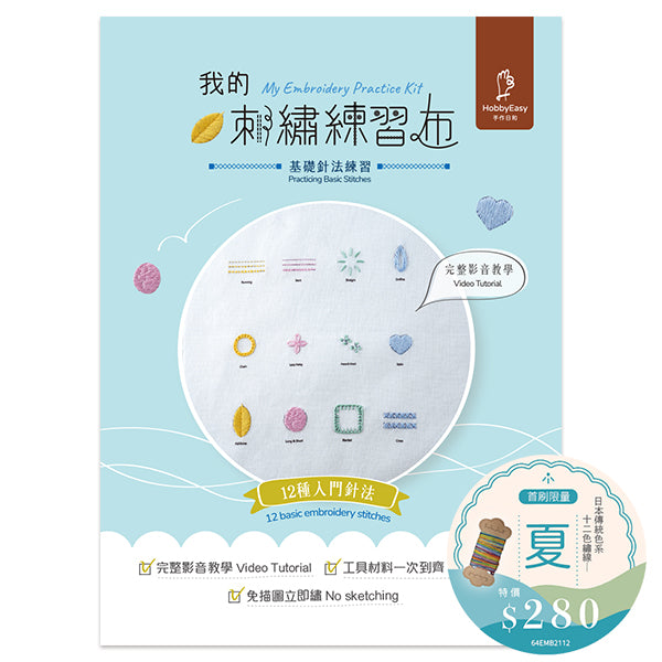 【HobbyEasy】我的刺繡練習布──基礎針法練習（超值全材料包套組＋日本傳統色系12色繡線－夏，含完整教學影片)