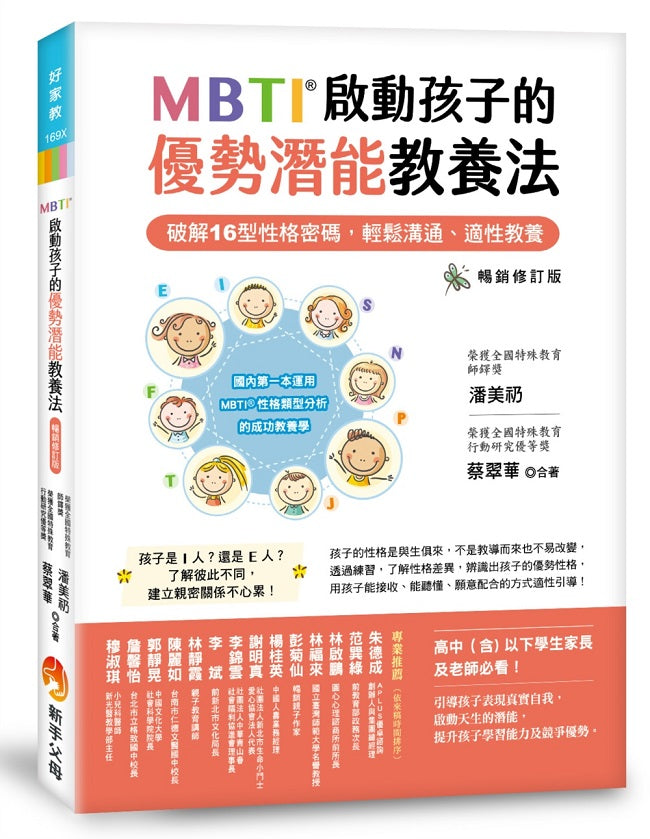 MBTI啟動孩子的優勢潛能教養法 暢銷修訂版：破解16型性格密碼，輕鬆溝通、適性教養