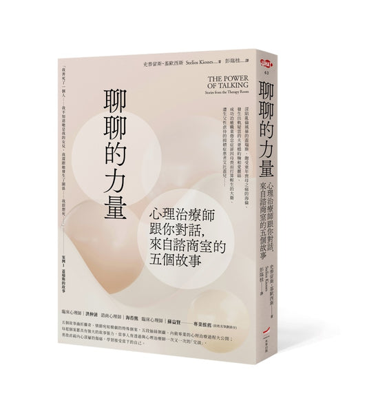 聊聊的力量：心理治療師跟你對話，來自諮商室的五個故事