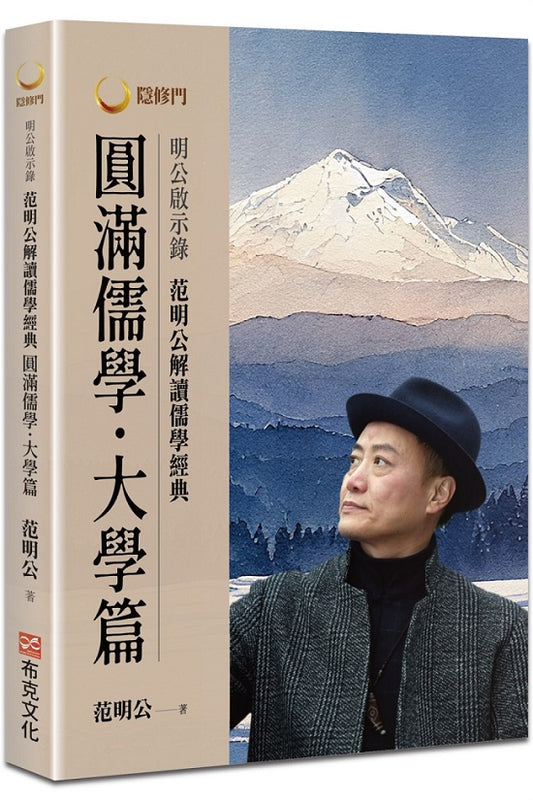 明公啟示錄：范明公解讀儒學經典：圓滿儒學．大學篇