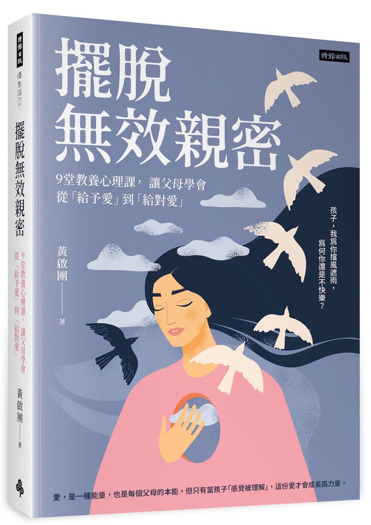 擺脫無效親密：9堂教養心理課， 讓父母學會從「給予愛」到「給對愛」