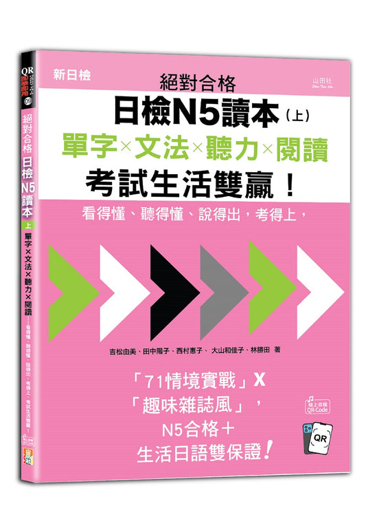 絕對合格日檢N5讀本（上）：單字ｘ文法ｘ聽力ｘ閱讀－看得懂、聽得懂、說得出，考得上，考試生活雙贏！（16K+QR Code 線上音檔）