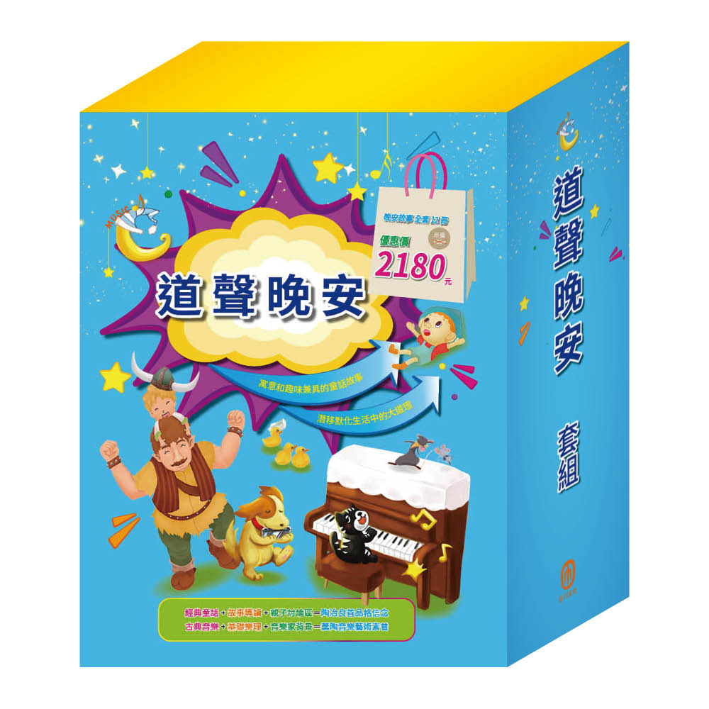 道聲晚安 套組【晚安故事全套12冊】