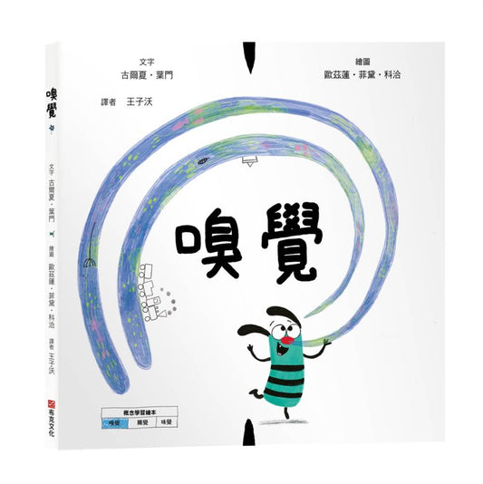 嗅覺【美國獨立出版獎☆最受喜愛傑出作品☆同系列第二輯：認知學習X想像創意繪本】探索氣味的世界：從鼻尖的感受到心靈的回憶