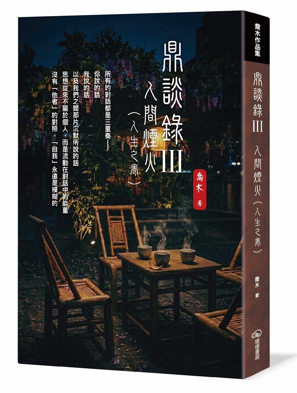 鼎談錄Ⅲ：人間煙火（人生之卷）