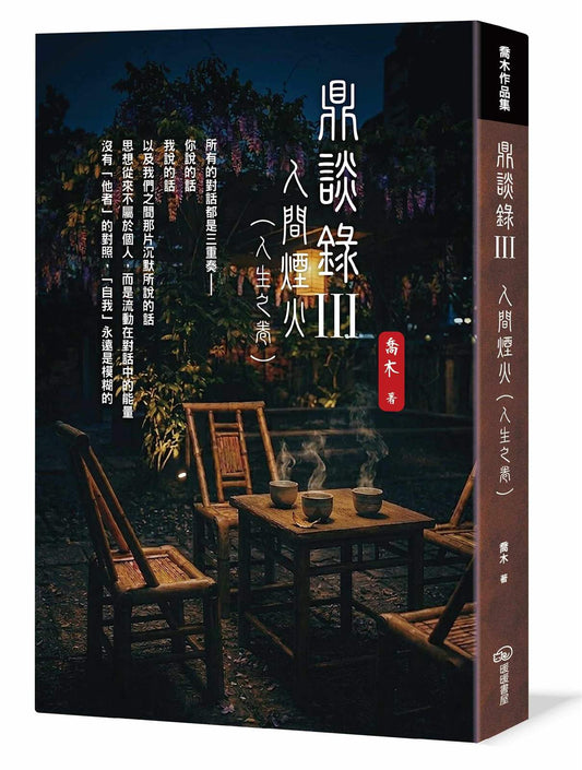 鼎談錄Ⅲ：人間煙火（人生之卷）