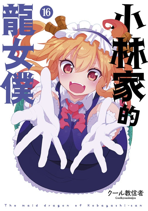小林家的龍女僕（１６）限定版