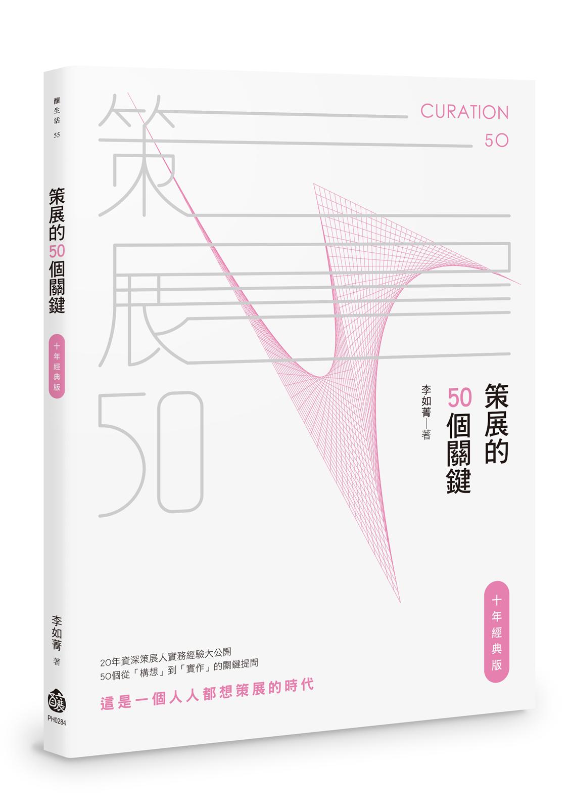 策展的50個關鍵【十年經典版】
