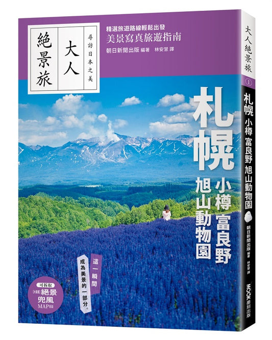大人絕景旅－札幌．小樽．富良野．旭山動物園