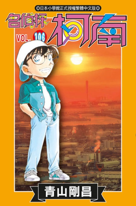名偵探柯南(106)
