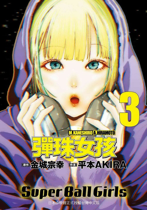 彈珠女孩（３）