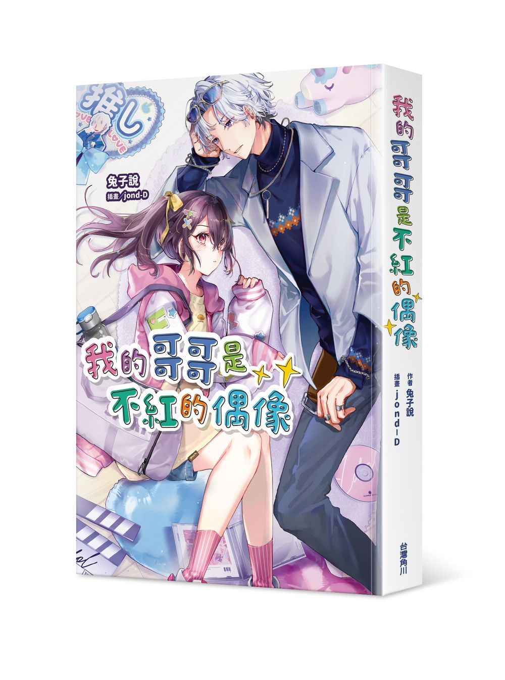 我的哥哥是不紅的偶像