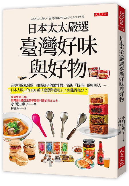 日本太太嚴選臺灣好味與好物：有草味的鳳梨酥、插滿筷子的果汁機、滿街「找茶」的年輕人……日本人眼中的100種「愛臺灣證明」，你能得幾分？