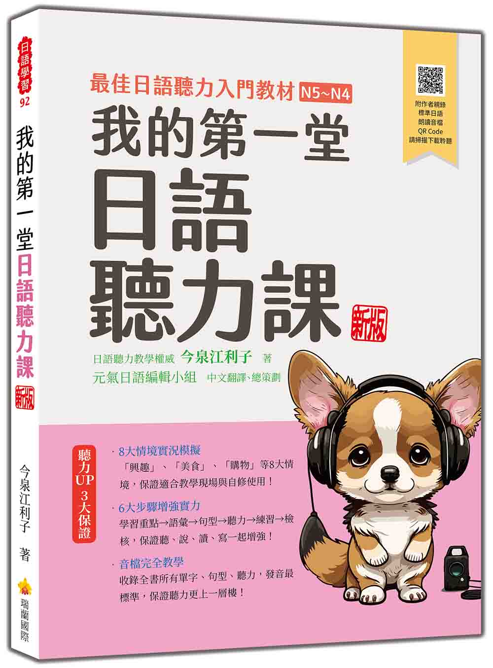 我的第一堂日語聽力課 新版（隨書附作者親錄標準日語朗讀音檔QR Code）