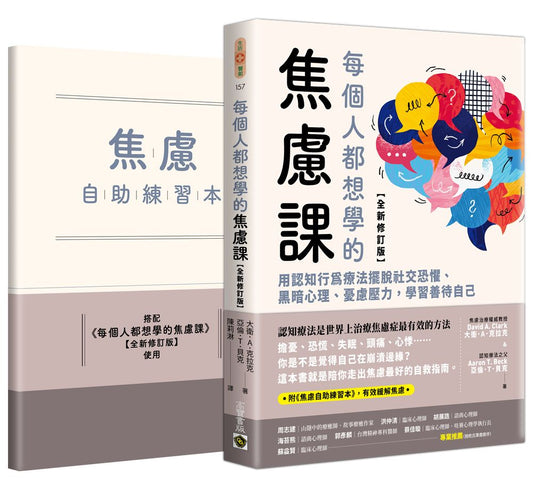 每個人都想學的焦慮課【全新修訂版】：用認知行為療法擺脫社交恐懼、黑暗心理、憂慮壓力，學習善待自己（附《焦慮自助練習本》）