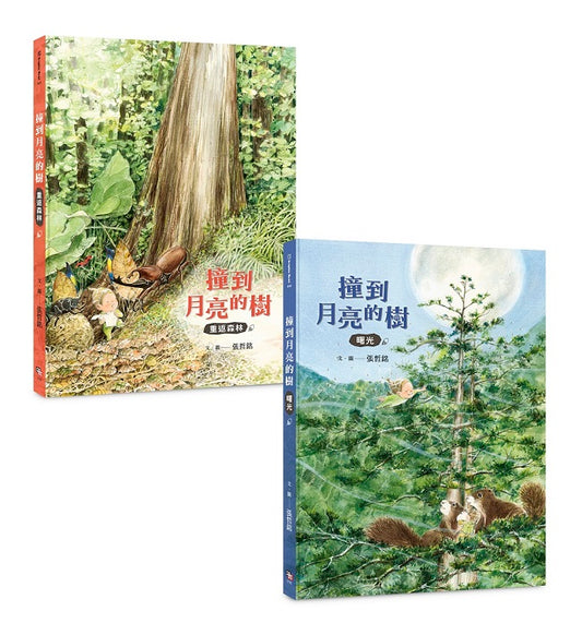 撞到月亮的樹（雙冊套書）