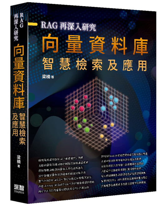 RAG再深入研究 ：向量資料庫智慧檢索及應用