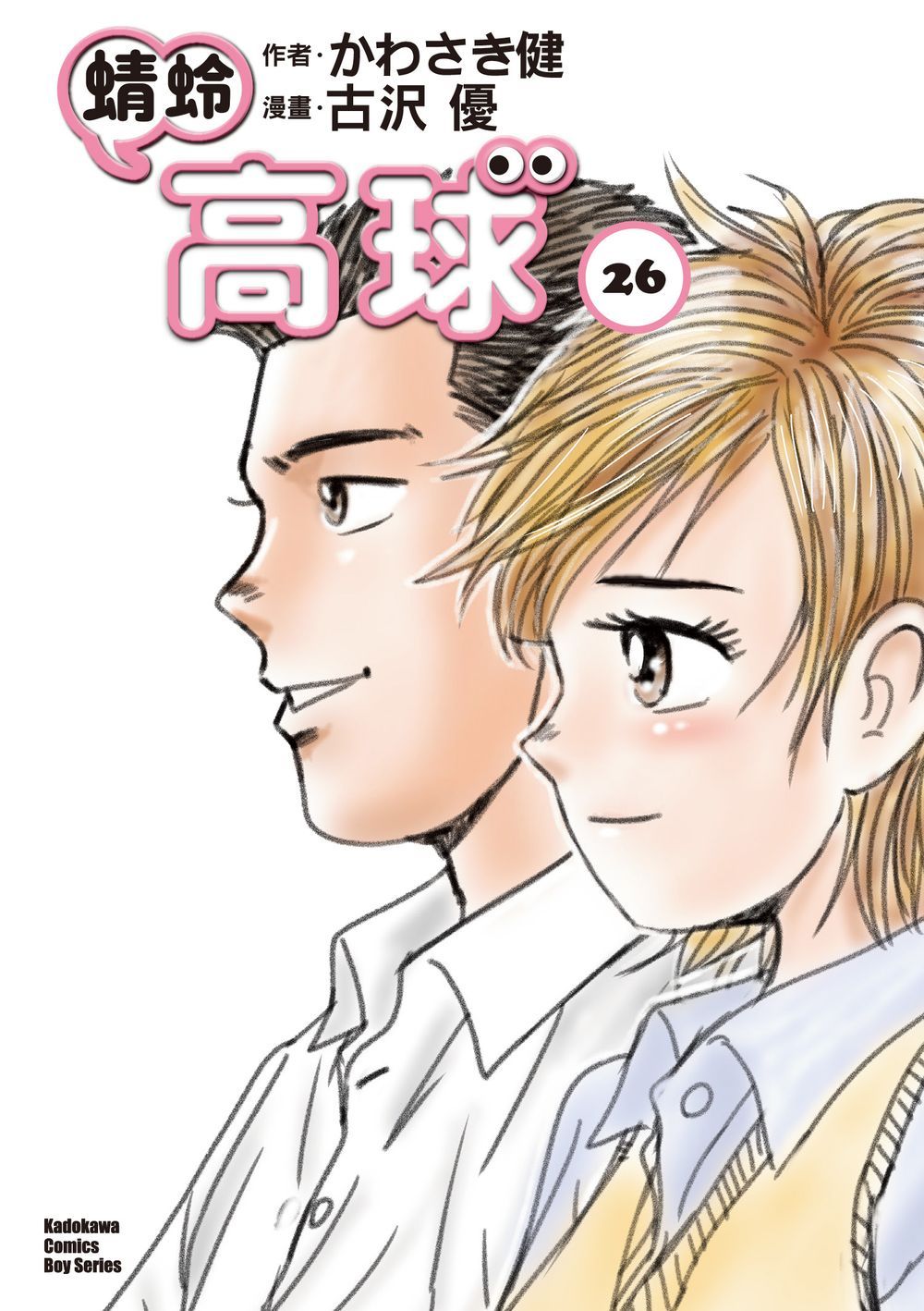 蜻蛉高球 （２６）