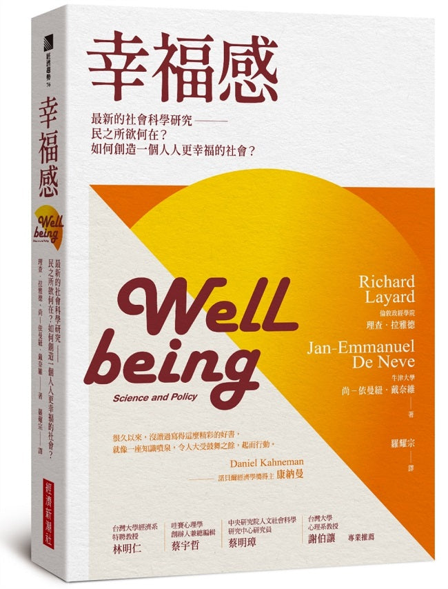 幸福感：最新的社會科學研究－民之所欲何在？如何創造一個人人更幸福的社會？