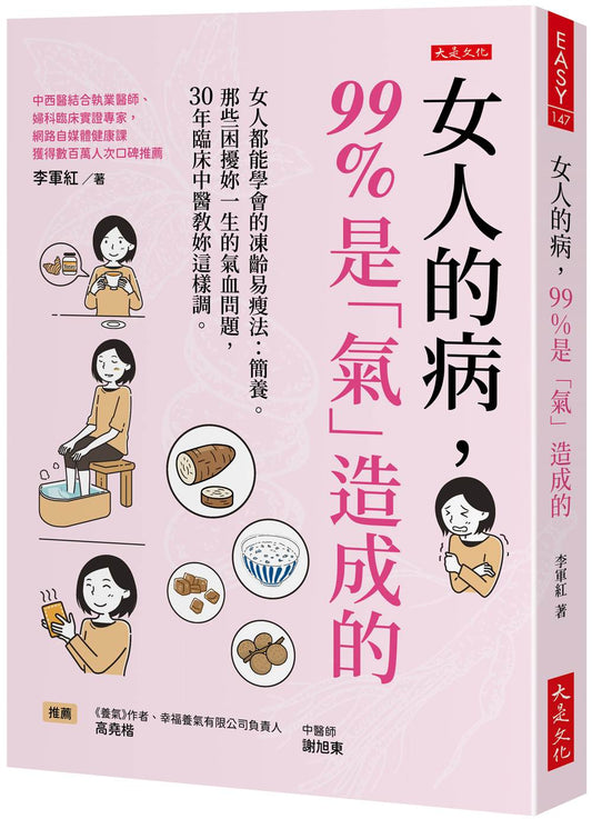 女人的病，99%是「氣」造成的：女人都能學會的凍齡易瘦法：簡養。那些困擾妳一生的氣血問題，30年臨床中醫教妳這樣調。