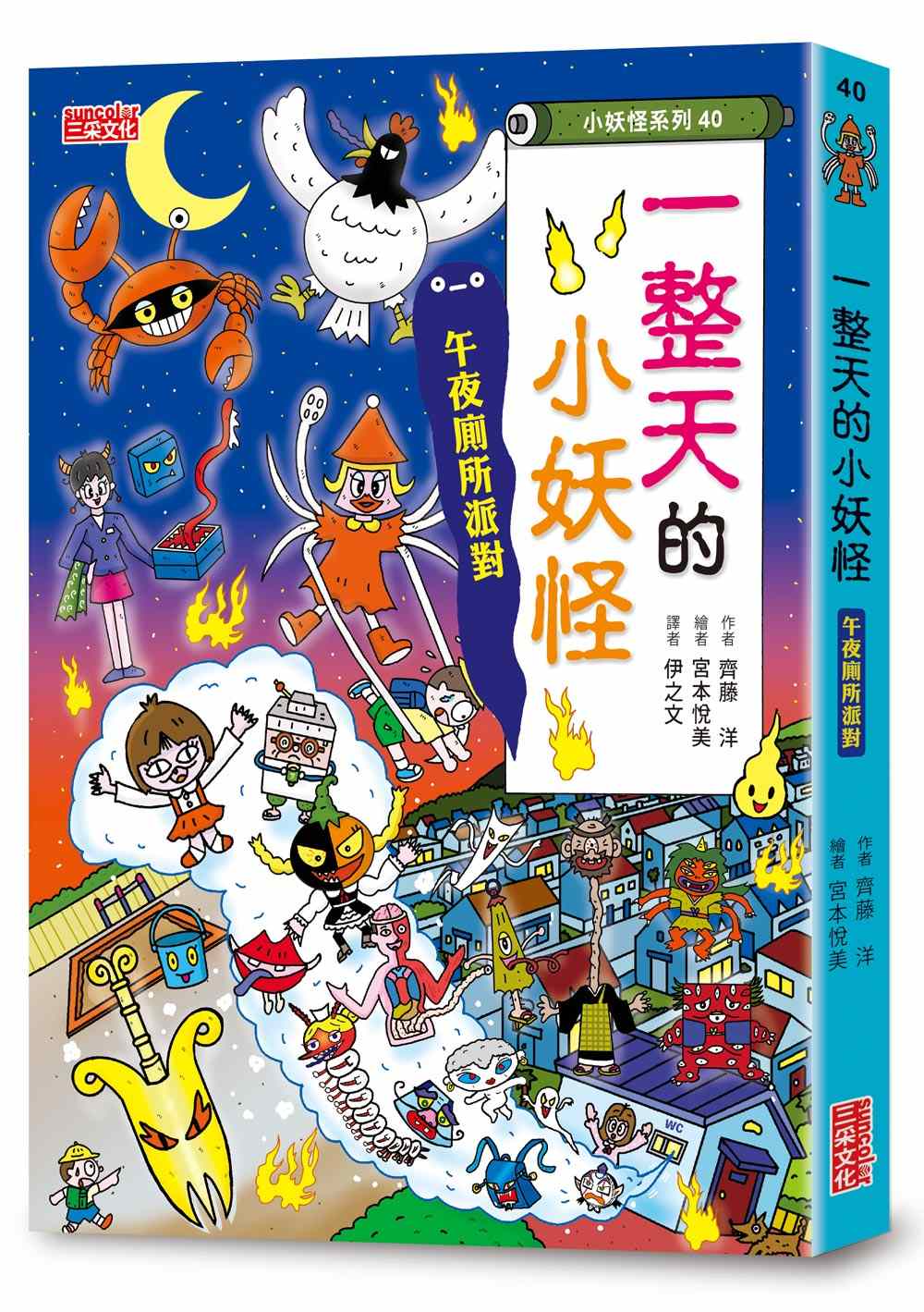 【小妖怪系列40】一整天的小妖怪：午夜廁所派對
