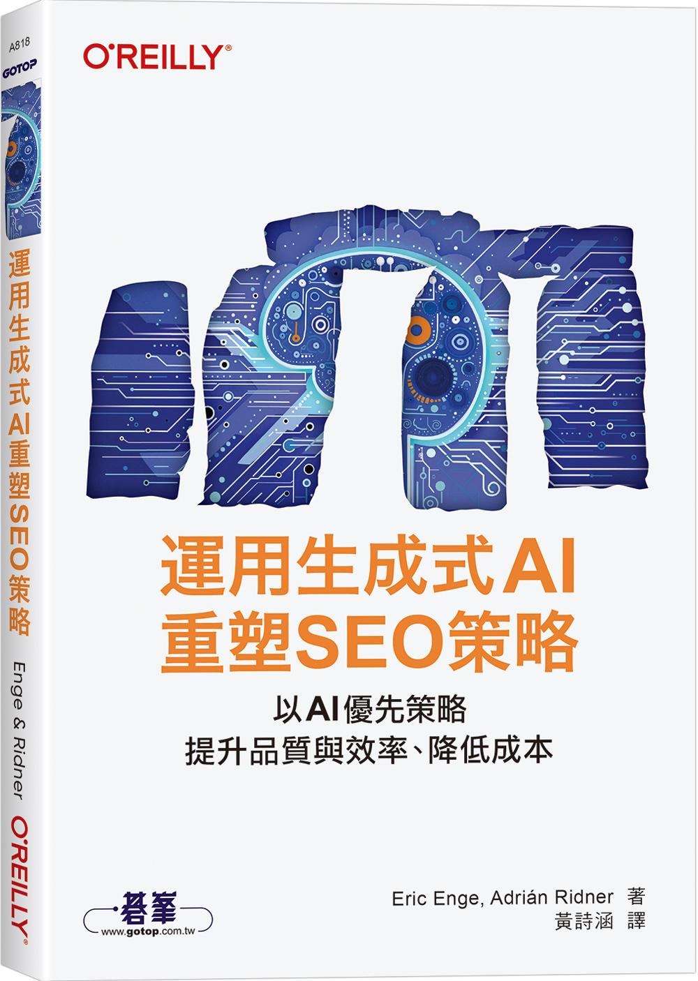 運用生成式AI重塑SEO策略