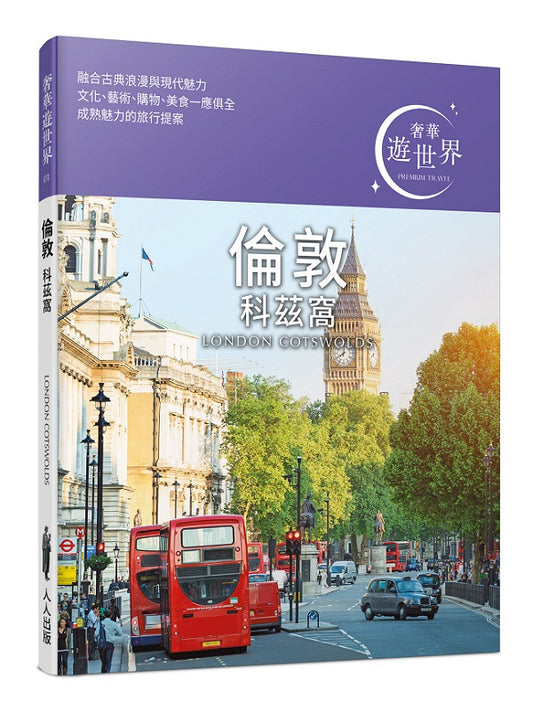 倫敦 科茲窩：奢華遊世界01