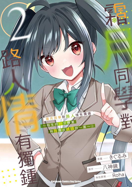 霜月同學對路人情有獨鍾～怕生的她只願意向我露出嬌嗔的一面～（２）