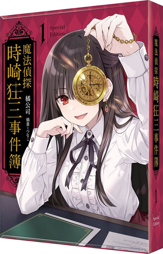 【特裝版－買斷】魔法偵探時崎狂三事件簿（１）