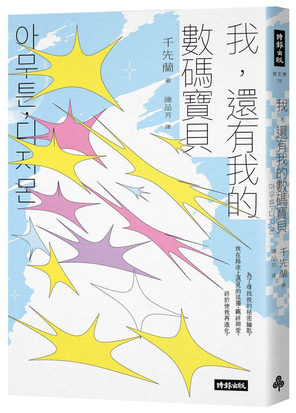 我，還有我的數碼寶貝—千先蘭的人生私散文