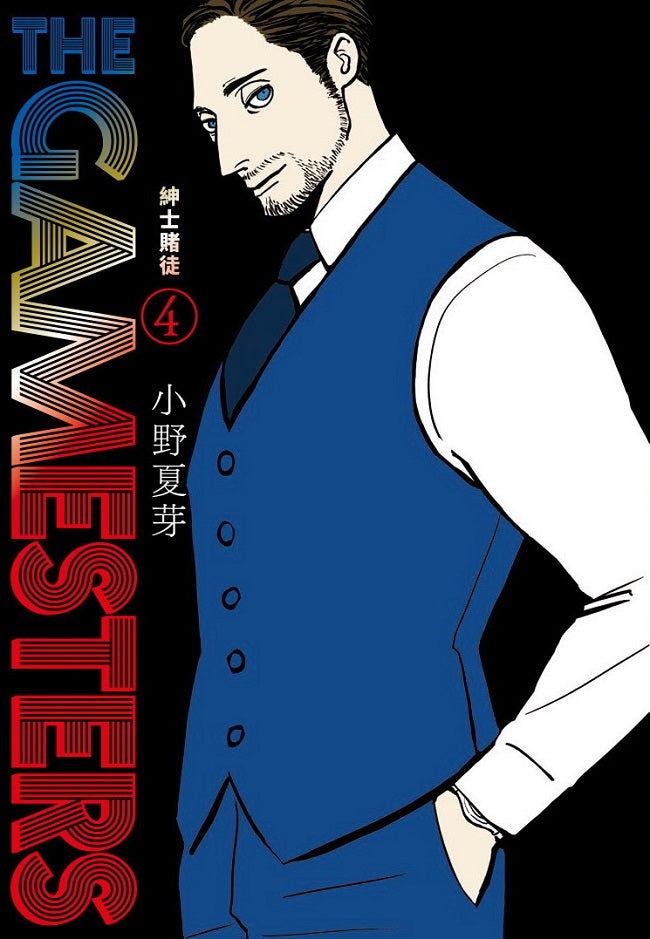 THE GAMESTERS 紳士賭徒（４）