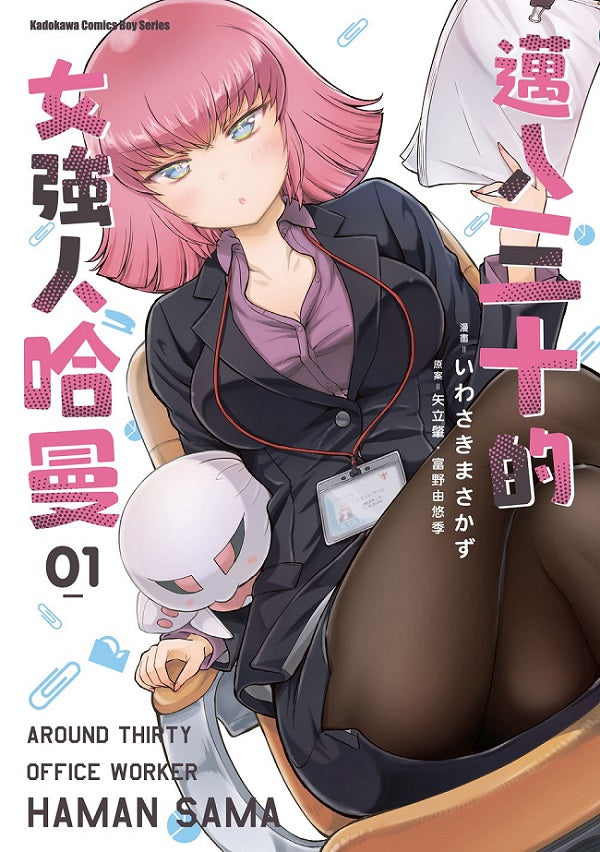 邁入三十的女強人哈曼（１）