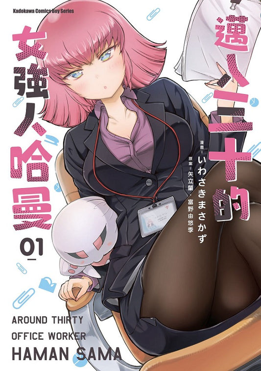 邁入三十的女強人哈曼（１）