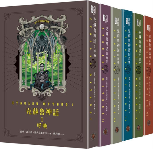 克蘇魯神話 I - VI 精裝套書（全六冊）