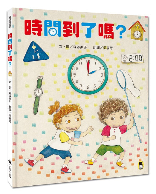 時間到了嗎？（和孩子一同感受時間的變化）
