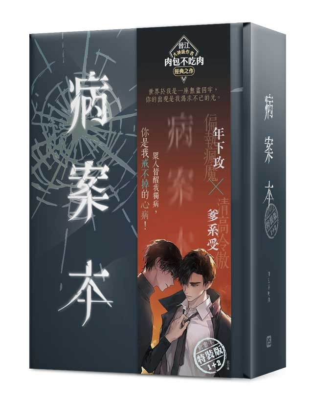 病案本1+2特裝版