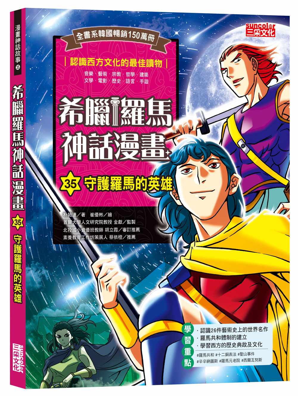 希臘羅馬神話漫畫35：守護羅馬的英雄