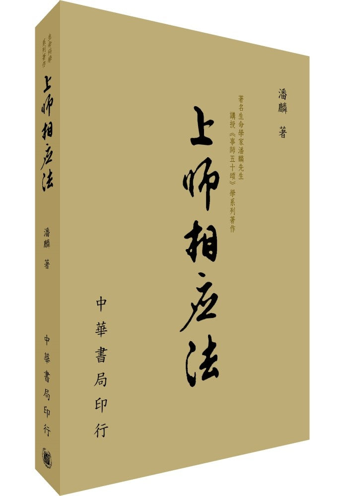上師相應法：著名生命學家潘麟先生講授〈事師五十頌〉（拆封不可退）