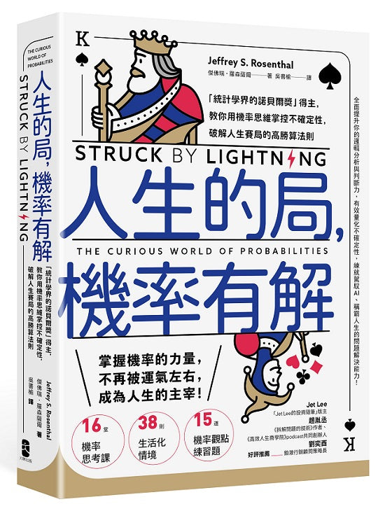 人生的局，機率有解：「統計學界的諾貝爾獎」得主，教你用機率思維掌控不確定性，破解人生賽局的高勝算法則