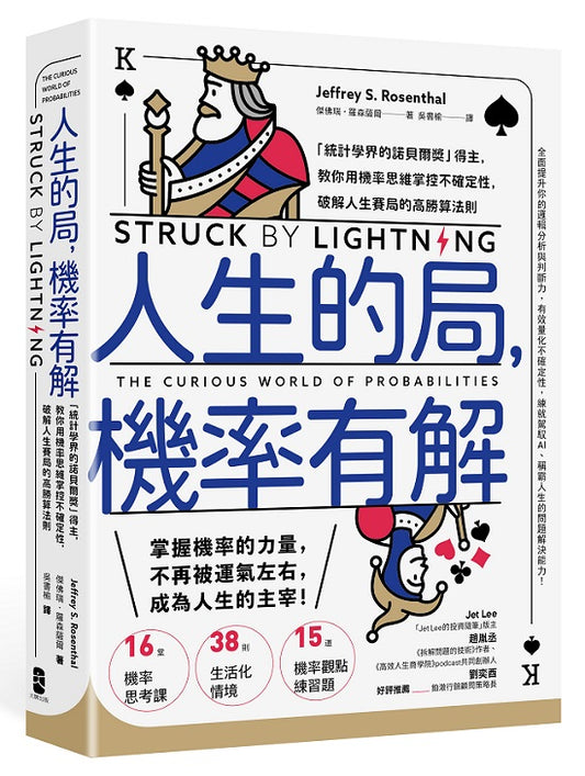 人生的局，機率有解：「統計學界的諾貝爾獎」得主，教你用機率思維掌控不確定性，破解人生賽局的高勝算法則
