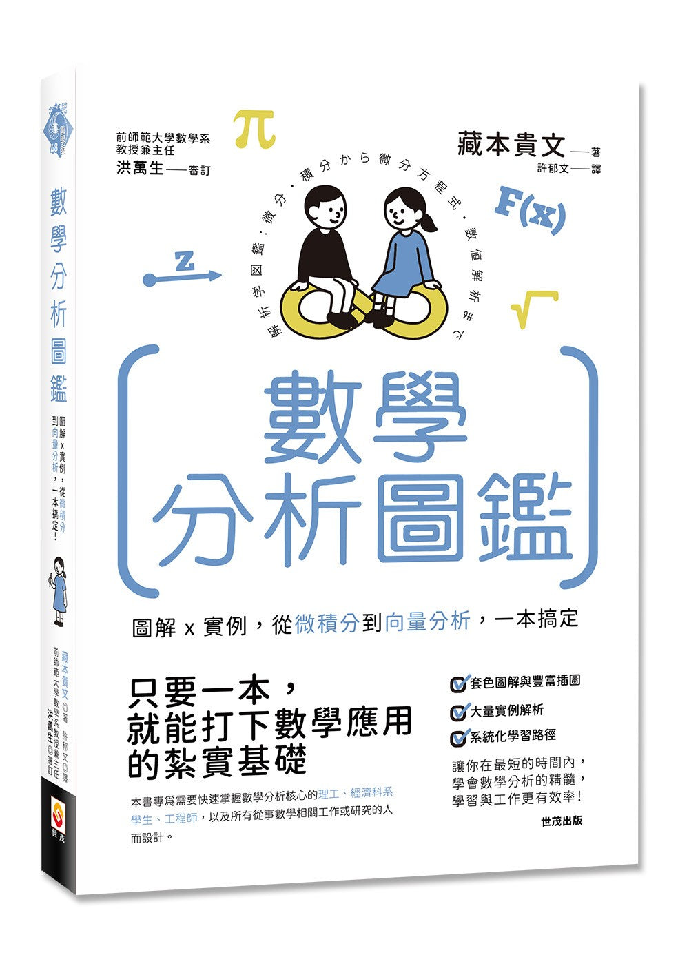 數學分析圖鑑：圖鑑圖解x實例，從微積分到向量分析，一本搞定！